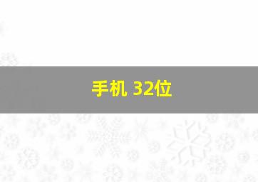 手机 32位